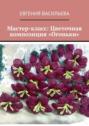 Мастер-класс: цветочная композиция «Огоньки»