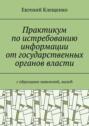 Практикум по истребованию информации от государственных органов власти. C образцами заявлений, жалоб