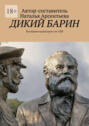 Дикий барин. Познавательный квест по Спб