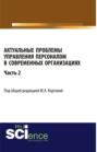 Актуальные проблемы управления персоналом в современных организациях. Часть 2. (Аспирантура, Бакалавриат, Магистратура). Монография.