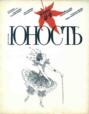 Журнал «Юность» №10\/1994