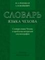 Словарь языка Чехова. Словарь языка Чехова и проблемы авторской лексикографии