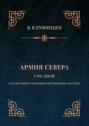 Армия Севера. Сто дней. Состав армии в Бельгийской кампании 1815 года