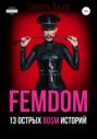 FEMDOM. 13 острых BDSM историй