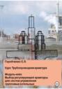 Курс Трубопроводная арматура. Модуль-кейс. Выбор регулирующей арматуры для систем управления групповых котельных