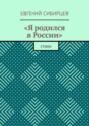 «Я родился в России». Стихи