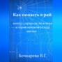 Как попасть в рай. Книга о природе человека и гармоничном укладе жизни