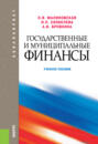 Государственные и муниципальные финансы. (Бакалавриат). Учебное пособие.