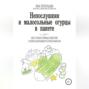 Непослушкин и малосольные огурцы в пакете