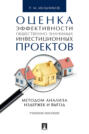 Оценка эффективности общественно значимых инвестиционных проектов методом анализа издержек и выгод