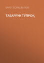 Табаррук тупроқ 