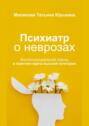 Психиатр о неврозах: биопсихосоциальный подход в практике врача высшей категории