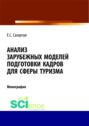 Анализ зарубежных моделей подготовки кадров для сферы туризма. (Аспирантура, Бакалавриат, Магистратура). Монография.