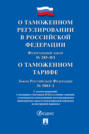 Федеральный закон «О таможенном регулировании в РФ и о внесении изменений в отдельные законодательные акты РФ». Закон РФ «О таможенном тарифе»