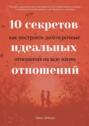 10 секретов идеальных отношений. Как построить долгосрочные отношения на всю жизнь