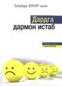 Дардга дармон истаб. Руҳшунос билан савол-жавоблар