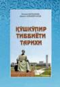 Қўшкўпир тиббиёти тарихи