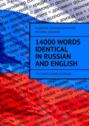 14000 Words Identical in Russian and English. You Must Know Russian