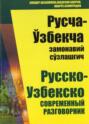 Русча - ўзбекча замонавий сўзлашгич \/ Русско - узбекский современный разговорник