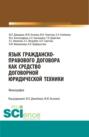 Язык гражданско-правового договора как средство договорной юридической техники. (Аспирантура, Бакалавриат, Магистратура, Специалитет). Монография.