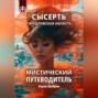 Сысерть. Свердловская область. Мистический путеводитель