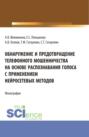 Обнаружение и предотвращение телефонного мошенничества на основе распознавания голоса с применением нейросетевых методов. (Магистратура). Монография.