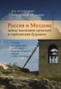 Россия и Молдова. Между наследием прошлого и горизонтами будущего. Очерки исторических, культурных и династических связей в XIV–XVIII вв.