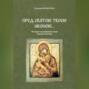 Пред святою Твоею иконою… История чудотворных икон Божией Матери
