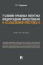 Уголовно-правовая политика предупреждения имущественной и насильственной преступности