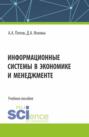 Информационные системы в экономике и менеджменте. (Бакалавриат). Учебное пособие.