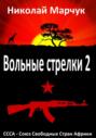 Вольные стрелки 2