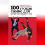100 уроков самбо для руководителя