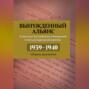 Вынужденный альянс. Советско-балтийские отношения и международный кризис 1939–1940. Сборник документов