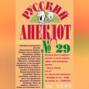 Русский анекдот № 29