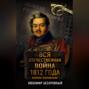 Вся Отечественная война 1812 года. Полное изложение