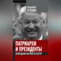 Патриархи и президенты. Лампадным маслом по костру