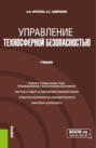 Управление техносферной безопасностью. (Бакалавриат, Магистратура). Учебник.