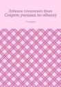 Секрет ученика по обмену. Сон первый