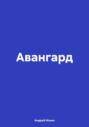 Авангард