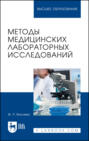 Методы медицинских лабораторных исследований. Учебное пособие для вузов