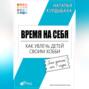 Время на себя. Как увлечь детей своим хобби