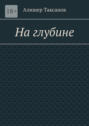 На глубине. Подводная тюрьма хранит в себе опасности