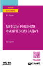 Методы решения физических задач 3-е изд. Учебное пособие для вузов