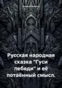 Русская народная сказка «Гуси лебеди» и её потаённый смысл.