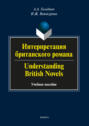 Интерпретация британского романа \/ Understanding British Novels
