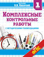 Комплексные контрольные работы. 1 класс