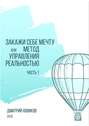 Закажи себе мечту, или Метод управления реальностью. Часть 1