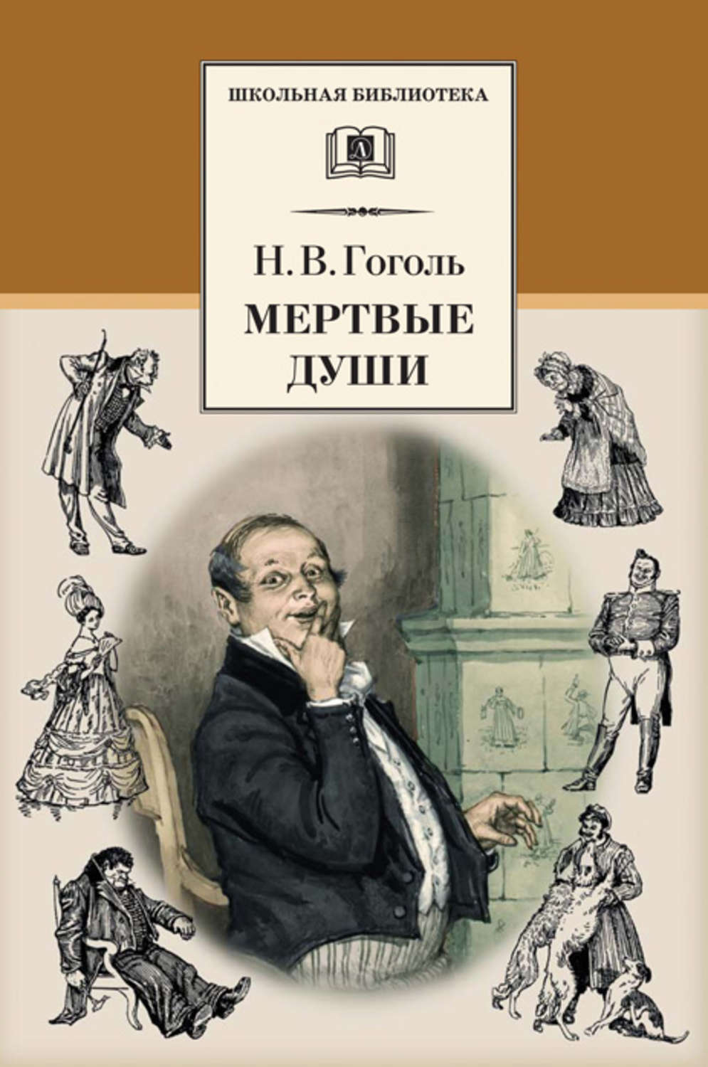 Мертвые души – Nikołaj Gogol – epub, mobi, pobierz ebook online