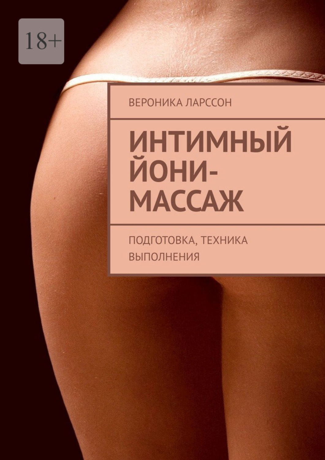 Интимный йони-массаж. Подготовка, техника выполнения – Вероника Ларссон –  epub, mobi, pobierz ebook online