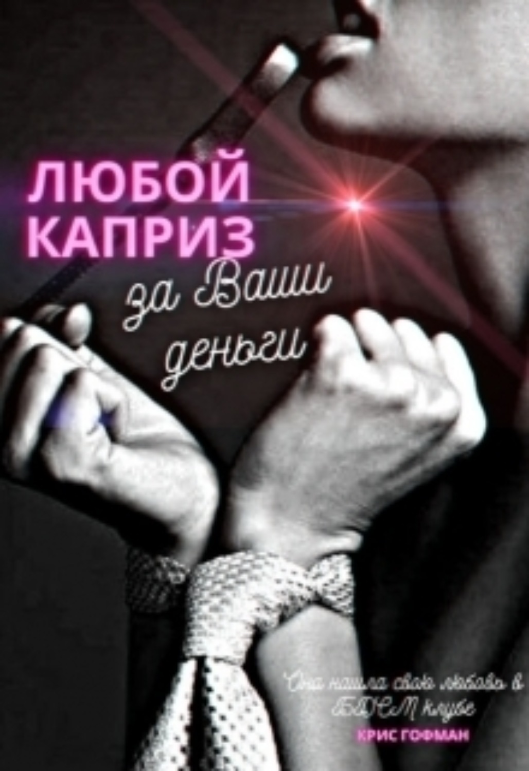 Любой каприз за ваши деньги откуда фраза